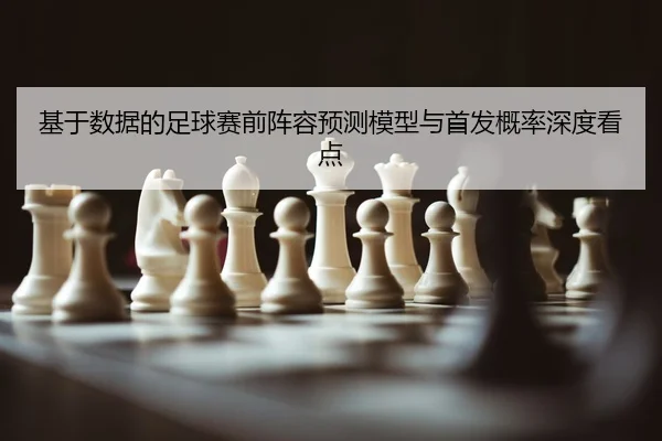 ji-yu-shu-ju-de-zu-qiu-sai-qian-zhen-rong-yu-ce-mo-xing-yu-shou-fa-gai-lv-shen-du-kan-dian-2-284.jpg