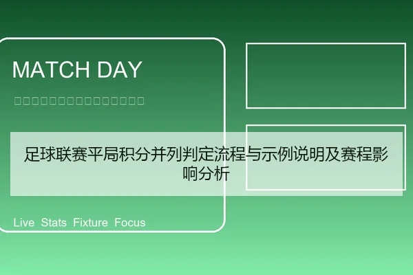 足球联赛平局积分并列判定流程与示例说明及赛程影响分析