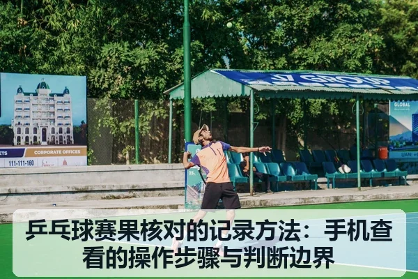 乒乓球赛果核对的记录方法：手机查看的操作步骤与判断边界